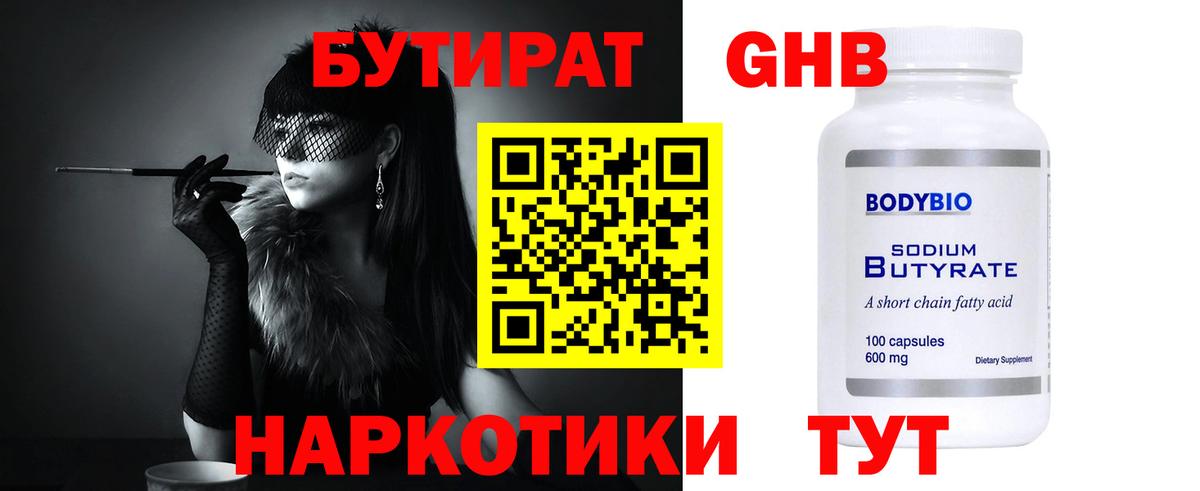 БУТИРАТ 99% Лобня