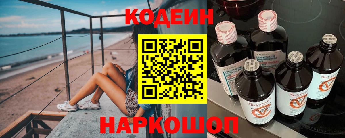 Кодеин Purple Drank Лобня